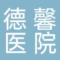 盐城德馨医院股份有限公司